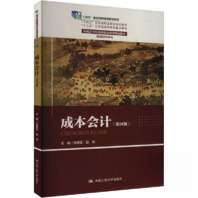 正版新书]成本会计(第四版)主编笪建军;赵燕9787300325996