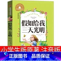 假如给我三天光明 [正版]假如给我三天光明注音版书原著小学生版海伦凯勒原版一二三年级青少年版初中生课外青少年版书籍三天光