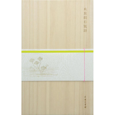 醉染图书本草纲目笺谱9787100154956