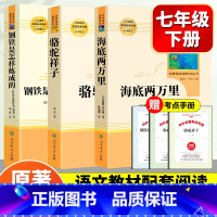 [人民教育出版社]骆驼祥子+海底+钢铁是怎样炼成的 [正版]骆驼祥子原著老舍无删减七年级下册人民教育出版社初中生课外书阅