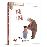 [N]姥姥(精)/生命教育绘本-9787110106495