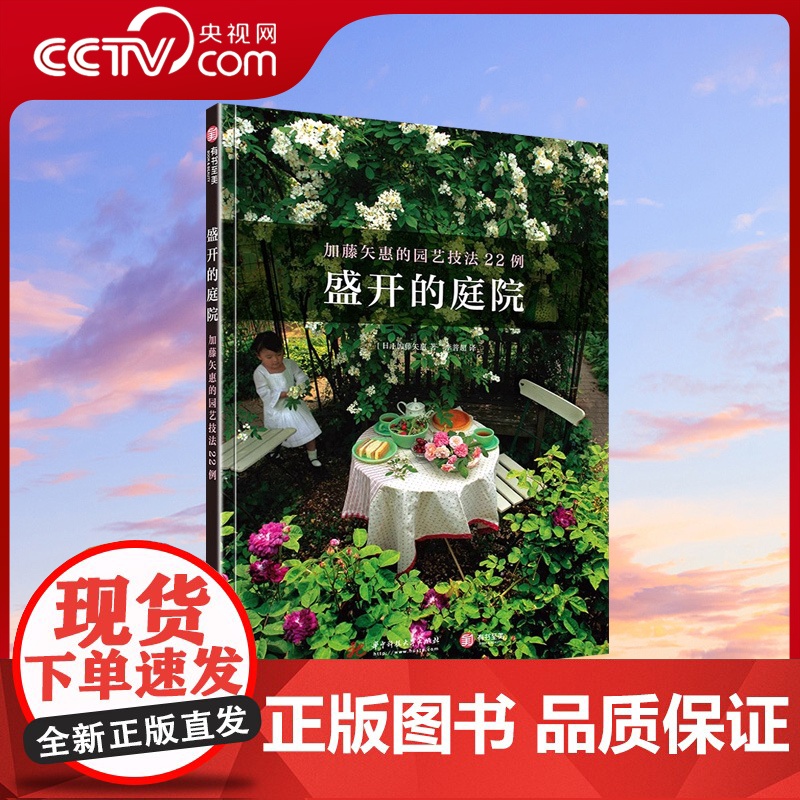 [央视网]盛开的庭院 加藤矢惠的园艺技法22例 日系自然古典西洋等风格庭园实例12个月花草搭配旧货改造花器花草看护技巧书