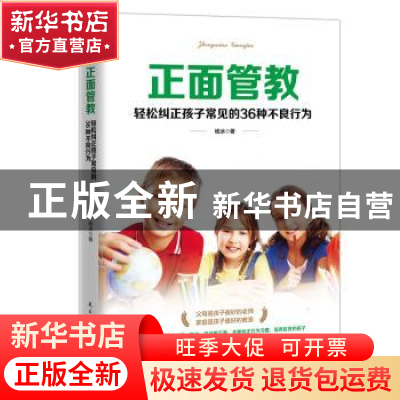 正版 正面管教:轻松纠正孩子常见的36种不良行为 杨冰 民主与建设
