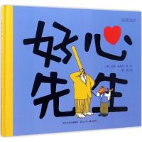 好心先生 国外引进情商好习惯硬皮绘本睡前故事图书宝宝婴儿启蒙故事书幼儿园大中小班经典读物0-3-4-6岁少儿童书籍