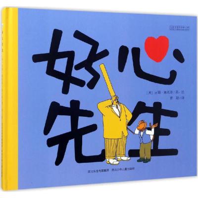好心先生 国外引进情商好习惯硬皮绘本睡前故事图书宝宝婴儿启蒙故事书幼儿园大中小班经典读物0-3-4-6岁少儿童书籍