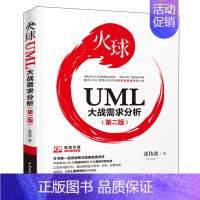 [正版]火球 UML大战需求分析 第二版第2版 张传波 UML基础UML实战需求分析UML模式和应用UML精粹UML系统