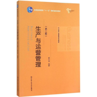 [M]生产与运营管理-9787300211732