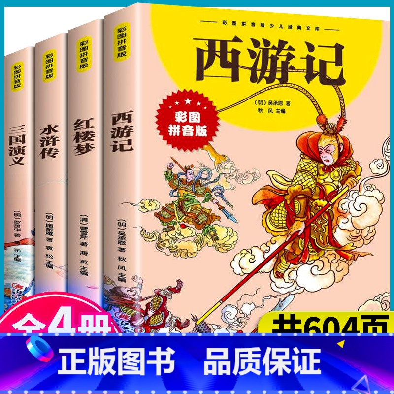 小学生四大名著彩图注音全4册 [正版]四大名著注音版小学生西游记三国演义原著儿童版彩图拼音版红楼梦水浒传少儿小学课外书一