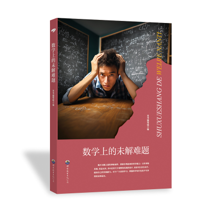 正版新书]科学馆:数学上的未解难题 修订版本书编写组978751001