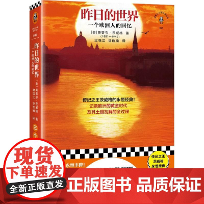 昨日的世界 奥斯蒂芬茨威格江苏文艺