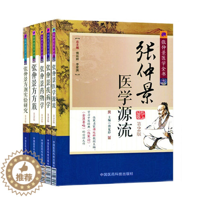 [醉染正版]张仲景医学全书合集(第2版共5册) 张仲景五册 中国古典传统医学 名著精读 家庭养生保健养生97875067