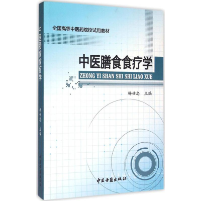 [M]中医膳食食疗学-9787515205472