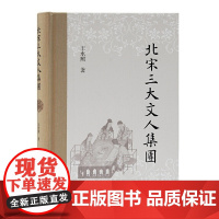 [正版]北宋三大文人集团上海古籍出版社