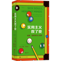 正版新书]实用主义救了我 威廉·詹姆斯的心理课(美)约翰·卡格978