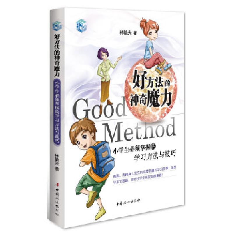 正版新书]好方法的神奇魔力-小学生必须掌握的学习方法与技巧林