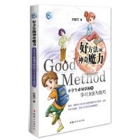 正版新书]好方法的神奇魔力-小学生必须掌握的学习方法与技巧林