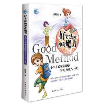 正版新书]好方法的神奇魔力-小学生必须掌握的学习方法与技巧林