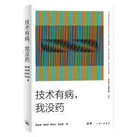 正版新书]技术有病,我没药杨庆峰闫秀红段伟文刘永谋9787542674