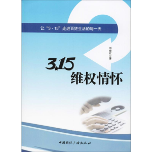 醉染图书3·15维权情怀97875078400