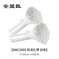 安盟臣AMC2069尼龙扎带8*200mm 白色 100根/包