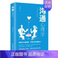 [正版]沟通心理学 跟任何人都聊得来 人际交往中的有效沟通技巧 沟通懂心理 说话人人心 励志成功书籍