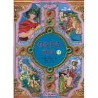 正版新书]希腊罗马神话11洪恩英9787532483112