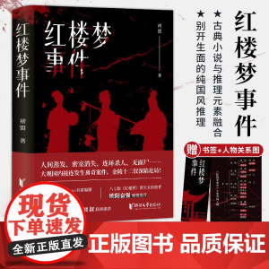 [官旗正版 出版社]红楼梦事件 褚盟著 狩猎愉快作者原创力作 秦明 郝景芳 囧叔联袂推崇 悬疑推理小说 浙江文艺出版社