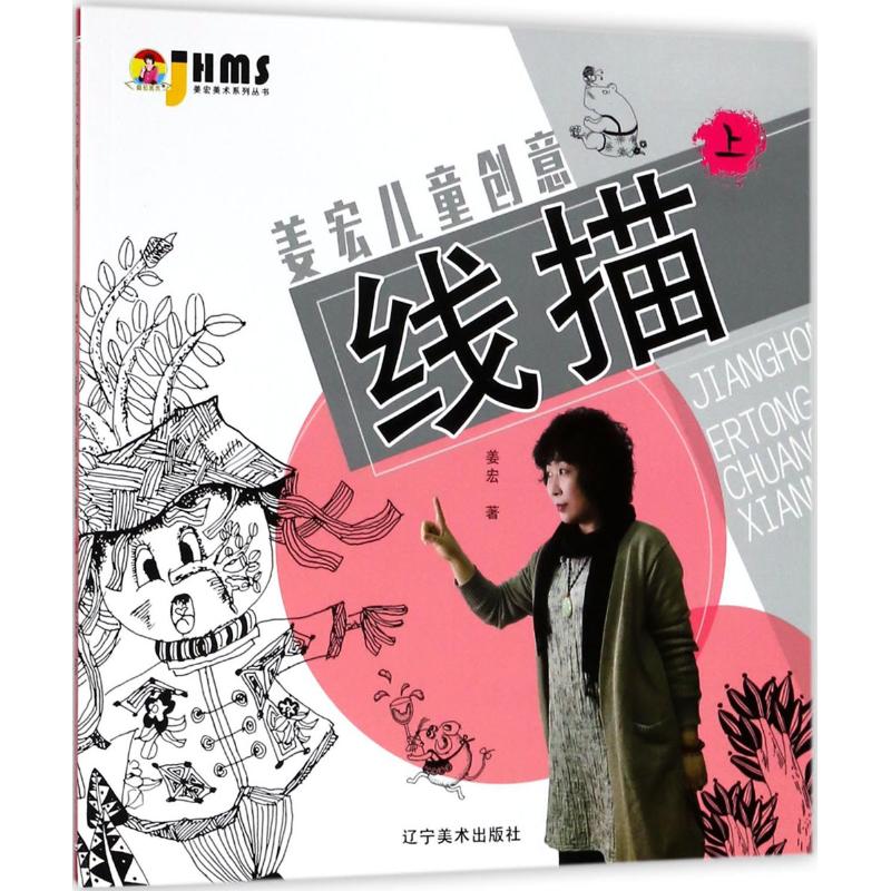 姜宏儿童创意线描