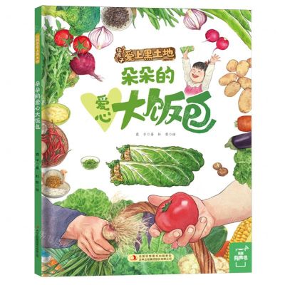 [N]朵朵的爱心大饭包(精)/让孩子爱上黑土地-9787573145659