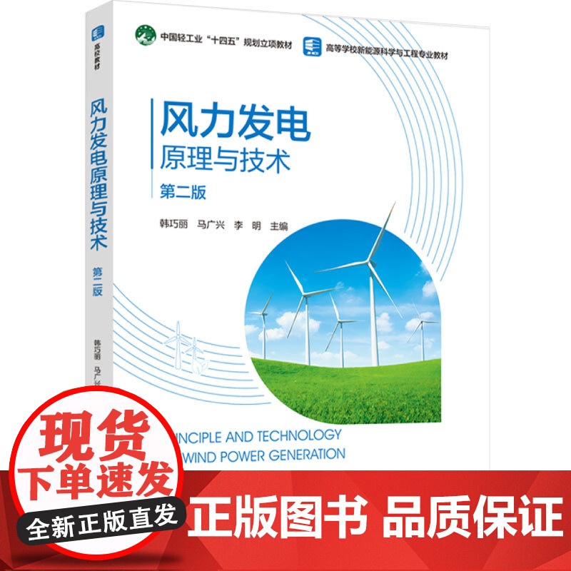教材.风力发电原理与技术第二版高等教育能源动力类专业教材韩巧丽马广兴李明主编出版年份2024年最新印刷2024年5月版次