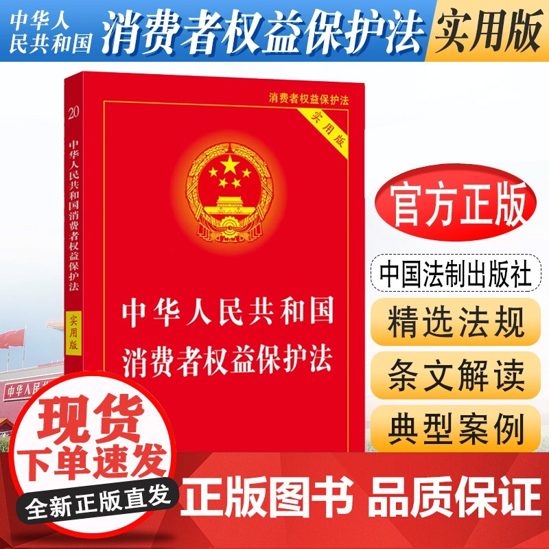 正版2025适用 中华人民共和国消费者权益保护法 实用版 2023中国消费者权益保障法 法律法规法条司法解释书籍 法制出
