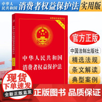 正版2025适用 中华人民共和国消费者权益保护法 实用版 2023中国消费者权益保障法 法律法规法条司法解释书籍 法制出