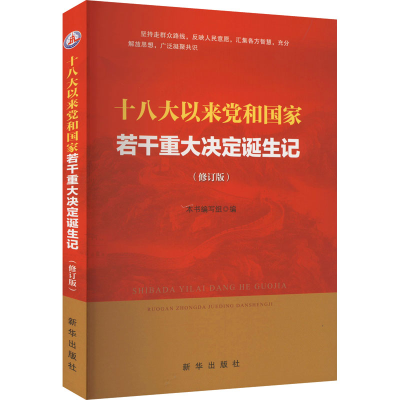 正版新书]十八大以来党和国家若干重大决定诞生记(修订版)本书编