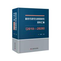 正版新书]新时代教育研究资料汇编王战军9787504688934