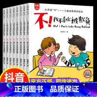 [反霸凌启蒙绘本]全套8本 [正版]儿童反霸凌启蒙教育绘本全套8册我不喜欢被欺负 3-4-5一6岁幼儿园老师亲子阅读睡前