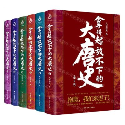 [N]拿得起放不下的大唐史(共6册)-9787531748908