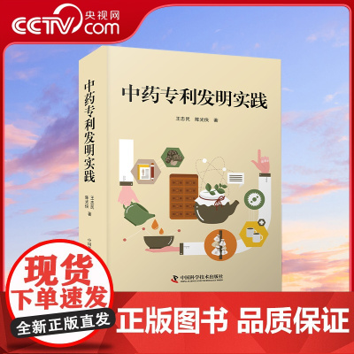 [央视网]中药专利发明实践 王忠民 陈光侠 中国科学技术出版社ZK