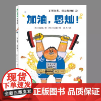 加油 恩灿 正视自我做的自己 魔法象故事森林 韩国金鬼奖童话故事书 王林蒋军晶名家正能量书籍宝蓝小学高恩灿校园励志书籍