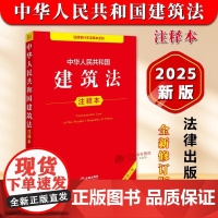 [正版]2025年全新修订版 中华人民共和国建筑法 注释本 32开本 法律单行本注释本系列 法律出版社97875197
