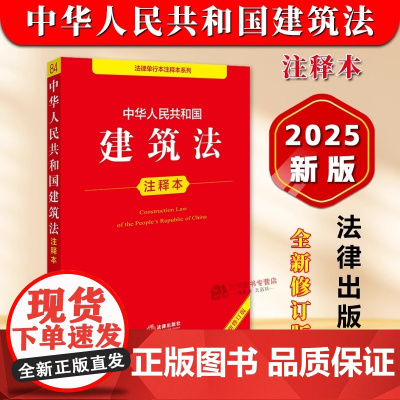 [正版]2025年全新修订版 中华人民共和国建筑法 注释本 32开本 法律单行本注释本系列 法律出版社97875197