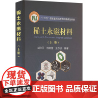 稀土永磁材料(上册) 胡伯平,饶晓雷,王亦忠 编 冶金工业专业科技 正版图书籍 冶金工业出版社