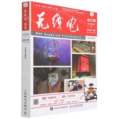 [N]无线电合订本(66周年版下2021年第7期-第12期)-9787115585424