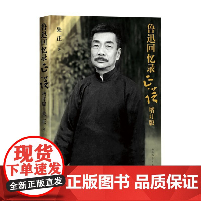 鲁迅回忆录正误 增订版 朱正 著 传记