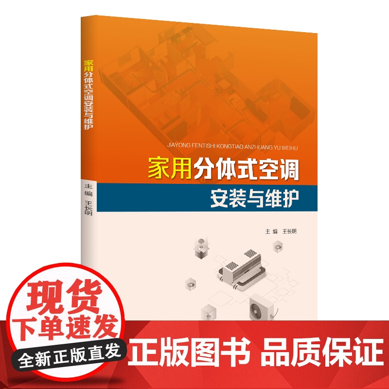 家用分体式空调安装与维护