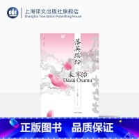 [正版]落英缤纷 [日]太宰治 著 王述坤 译 《人间失格》作者 日本文学 短篇小说集 私小说 内省等 上海译文出版社
