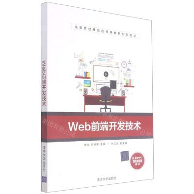 [N]Web前端开发技术(高等院校移动应用开发新形态教材)-9787302545859