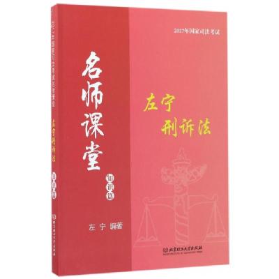 正版新书]左宁刑诉法(知识篇)/2017年国家司法考试名师课堂左宁9