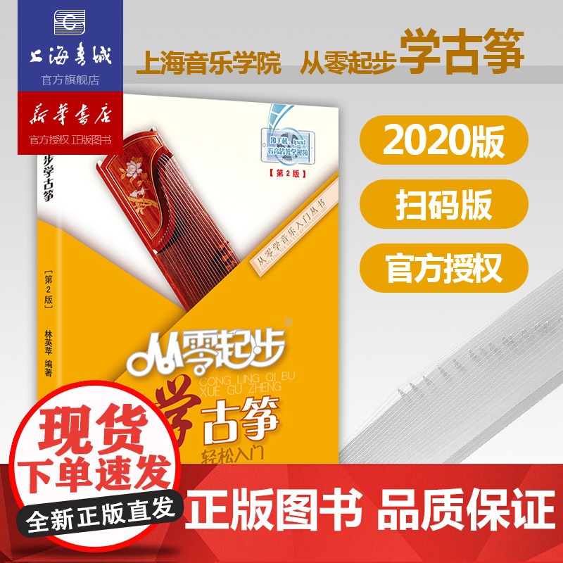 从零起步学古筝轻松入门 自学零基础教程书初学者入门教材书籍 零基础教材书 上海音乐学院出版社