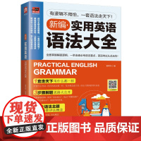 新编实用英语语法大全