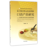 正版新书]机遇程序性记忆原理的口语产出研究-从间接引语中宾语